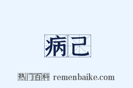 病己是什么意思的图片